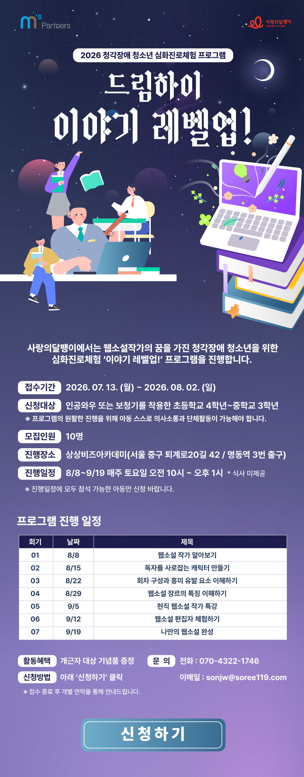 웹소설 작가를 꿈꾸는 청소년에게 - 드림하이 ‘이야기 레벨업!’ 참여자 모집