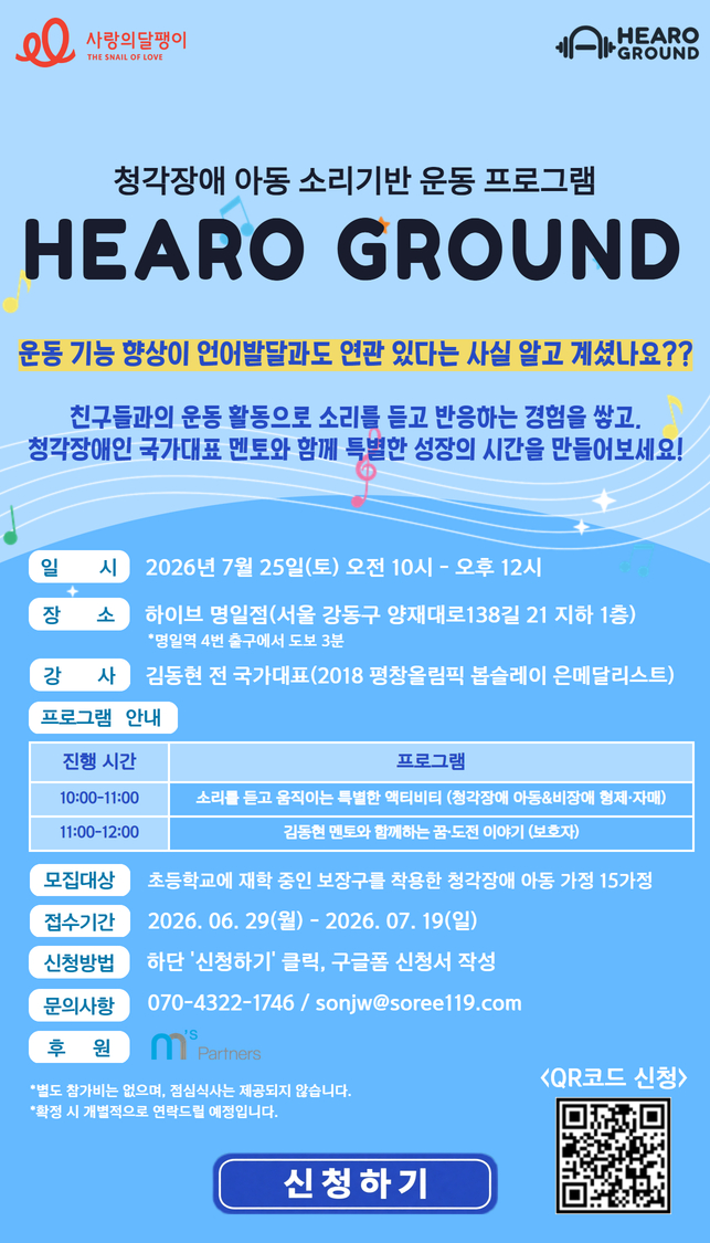 몸으로 소리를 만나요 - 사랑의달팽이 ‘HEARO GROUND’ 참여 가정 모집