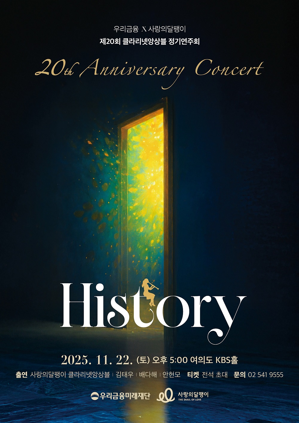 클라리넷 선율에 마음을 실어 — 사랑의달팽이 ‘History’ 정기연주회