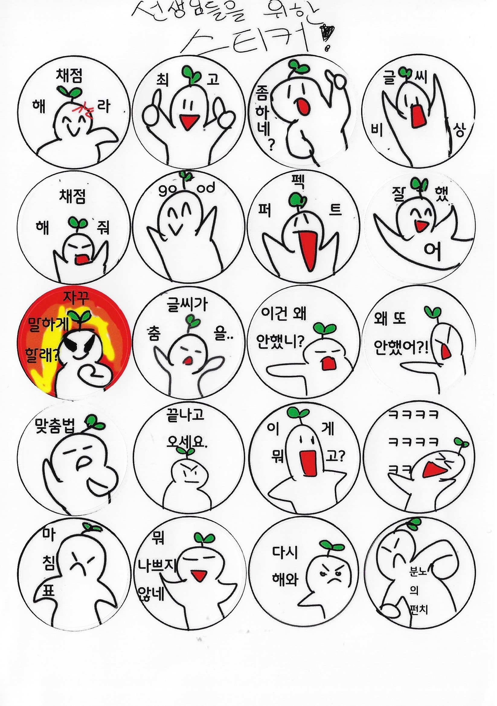 ‘선생님들을 위한 스티커’ — 우리 아이가 만든 작품 자랑